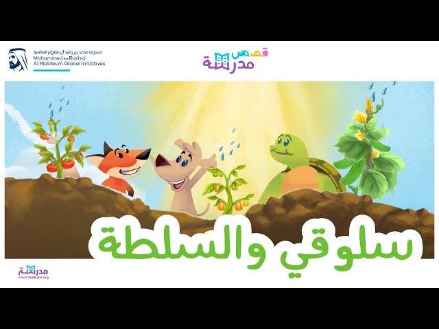 سلوقي والسلطة