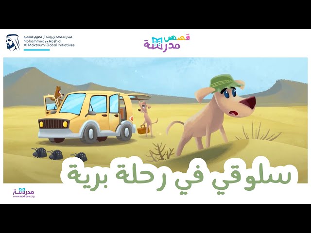 سلوقي في رحلة برية