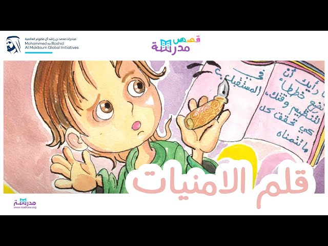 قلم الأمنيات