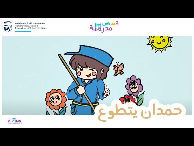 حمدان يتطوع