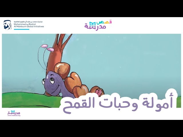 أمولة وحبات القمح