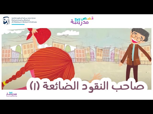 صاحب النقود الضائعة_الجزء الأول