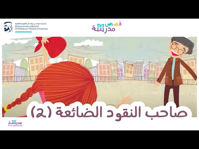 صاحب النقود الضائعة_الجزء الثاني