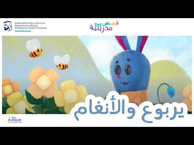 يربوع والأنغام