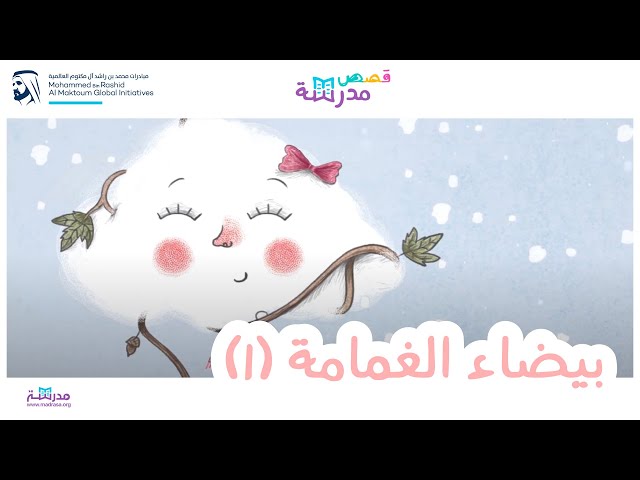 بيضاء الغمامة_الجزء الأول