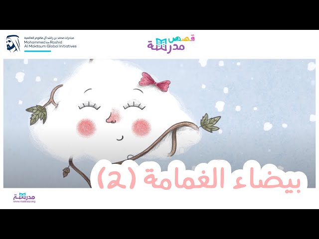 بيضاء الغمامة_الجزء الثاني