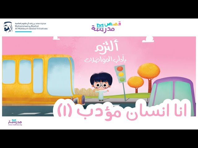 أحافظ على الأماكن العامة