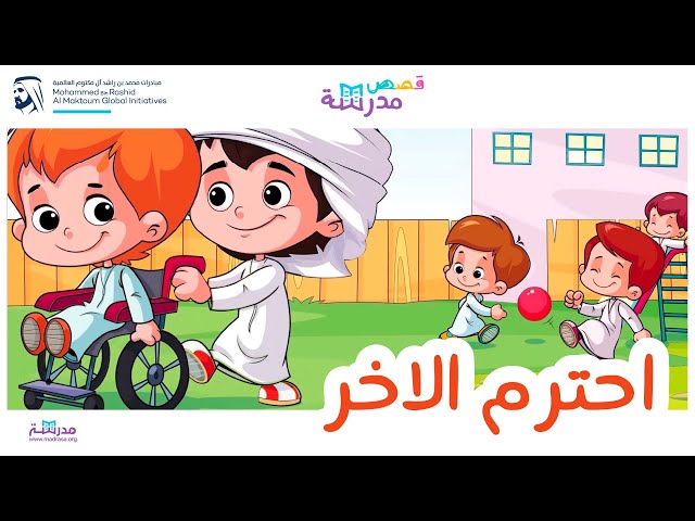 أحترم الآخر