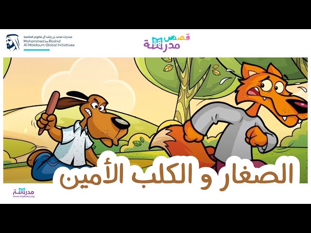 الصغار و الكلب الأمين