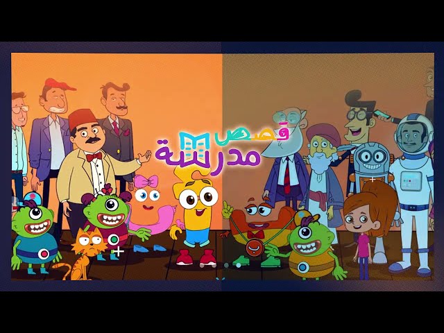 رحلة إلى عالم من القصص الشيقة مع مدرسة