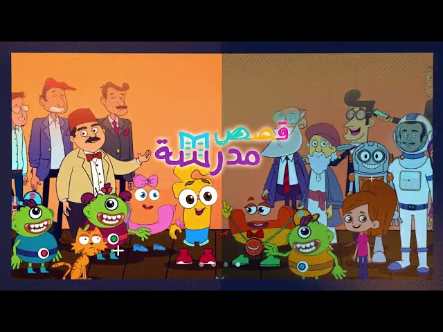 حكايات ومعان وعِبر.. استمتعوا بقصص مدرسة