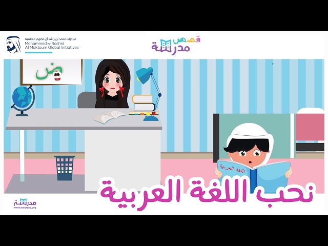 نحب اللغة العربية