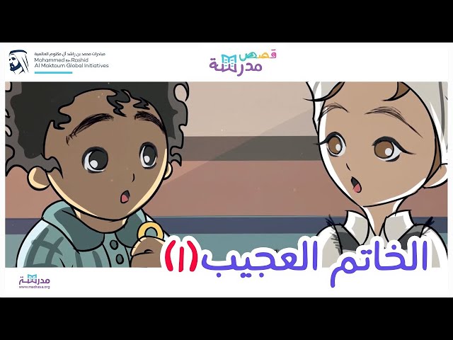 الخاتم العجيب الجزء الأول