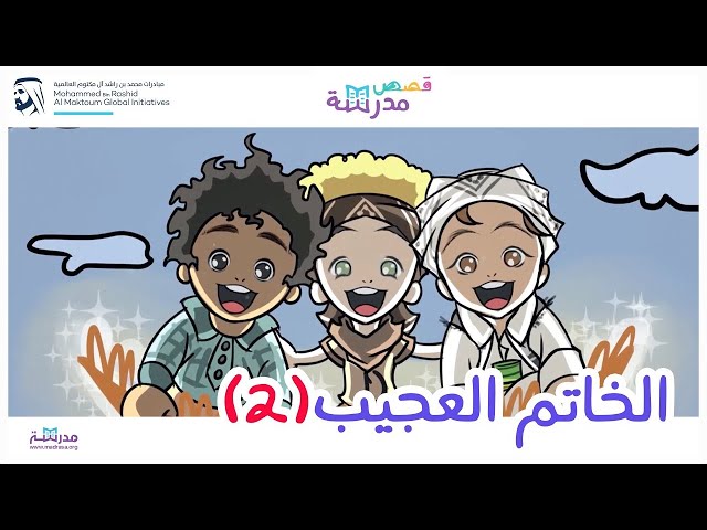 الخاتم العجيب الجزء الثاني