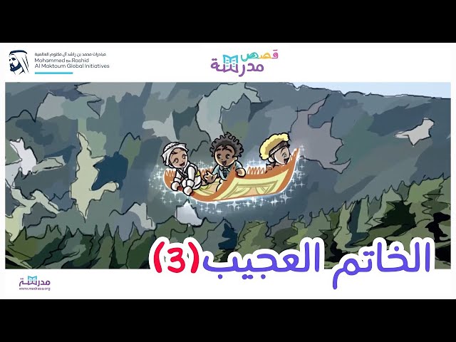 الخاتم العجيب الجزء الثالث