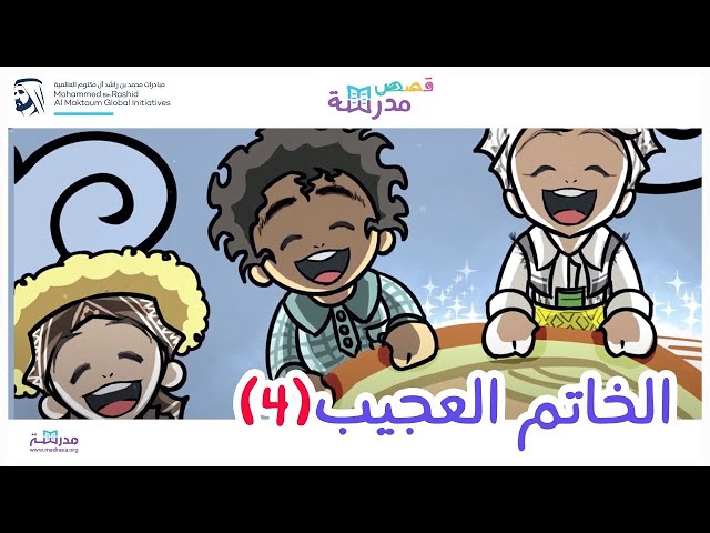 الخاتم العجيب الجزء الرابع