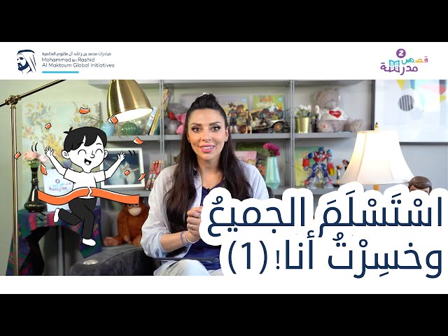 اسْتَسْلَمَ الجميعُ وخسِرْتُ أنا