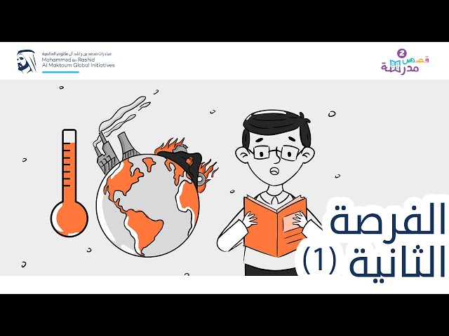 الفرصة الثانية الجزء الأول