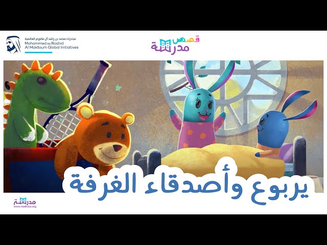 يربوع وأصدقاء الغرفة