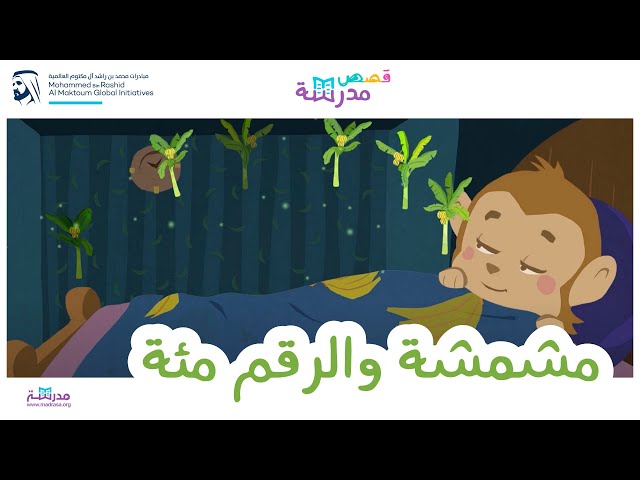 مشمشة والرقم مئة