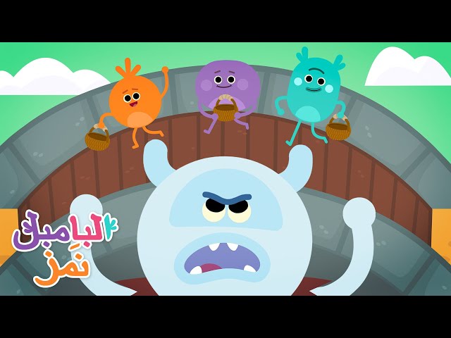 البامبل نمز الثلاثة من آل غراف