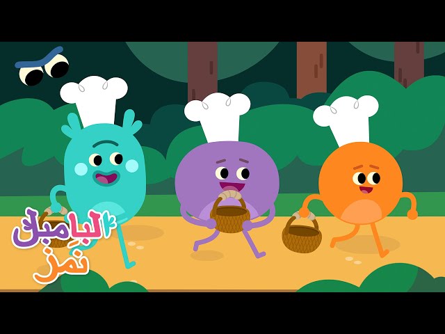 البامبل نمز الثلاثة الصغار