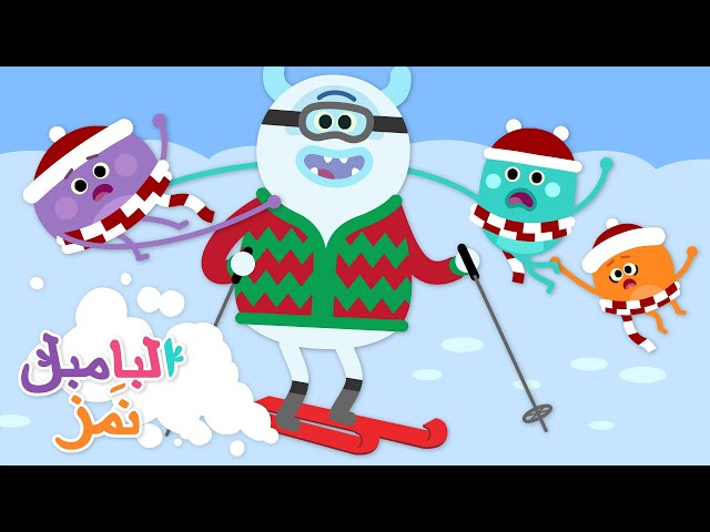 البامبل نَمز في عيد الميلاد