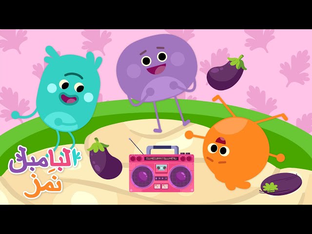 بابا غنوج الراقص