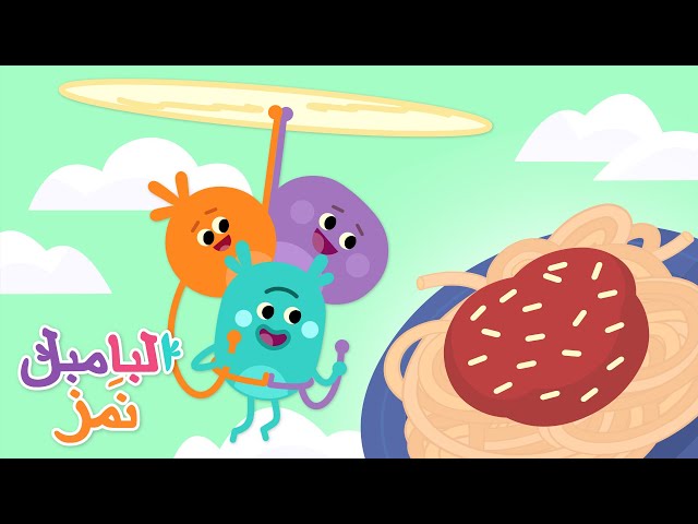 مفاجأة المعكرونة الممطوطة