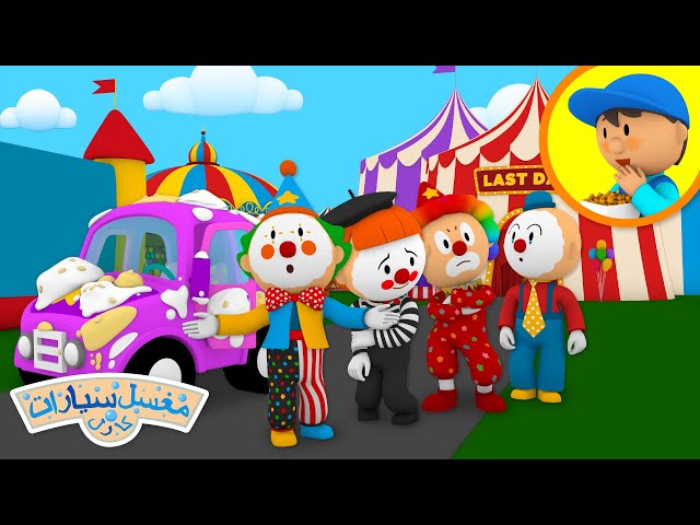 سيارة المهرج