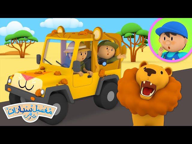 سيارة سام للسفاري