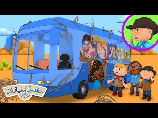 حافلة روزي والمشاغبتين للجولات