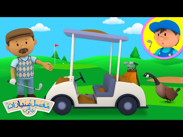 عربة غاري للغولف