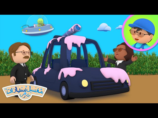 سيارة العميلين السريين بوب وبابس