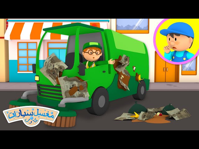 سيارة ستيف لكنس الشوارع