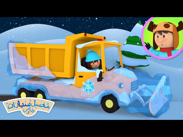 كاسحة ثلوج سارة في مغسل السيارات