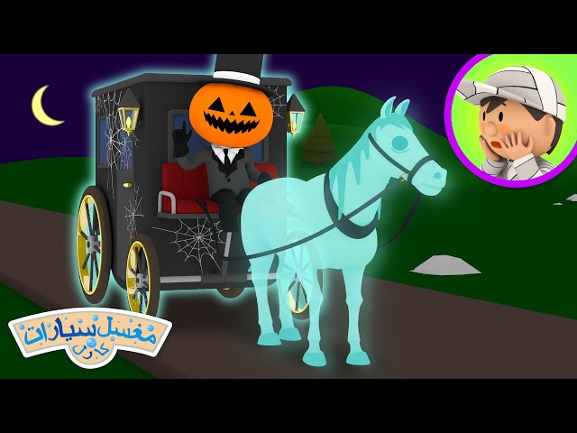 عربة جاك المخيفة