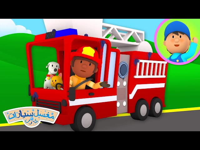 شاحنة إطفاء فيونا