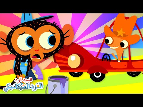 سيارة السيد حرباء تحتاج لطلاء جديد