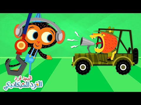 سيارة السيد أسد الجبلية تحتاج للمزيد من الأبواق