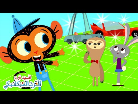 سيارة السيد كسلان سريعة جداً وسيارة السيدة أرنب بطيئة جداً