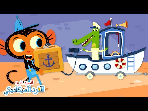 مشكلة القارب الكبير للقبطان تمساح