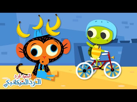 مشكلة دراجة الغيلم الصغير التي تقلبه