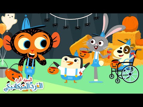 هالوين السيد قرد