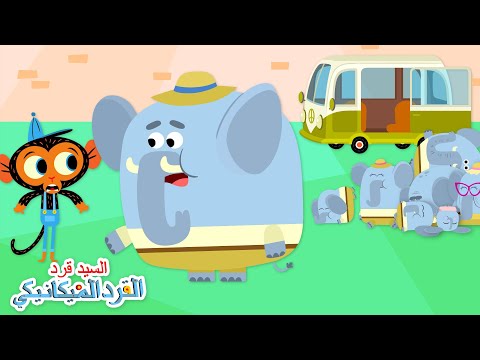 شاحنة عائلة الفيلة صغيرة جدا السيد قرد