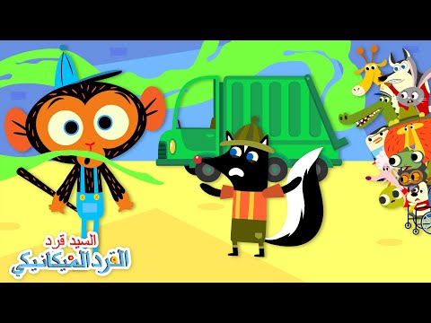 شاحنة السيد ظربان للقمامة