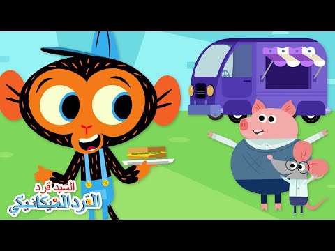 السيد الفأر وصديقه الضخم