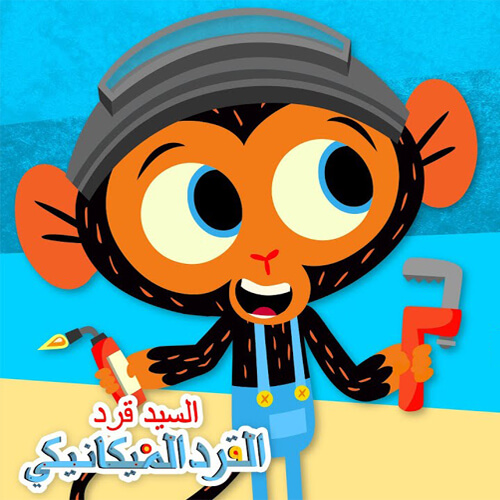 Mr. Monkey, Monkey Mechanic Arabic