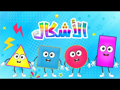 أنشودة الأشكال للأطفال