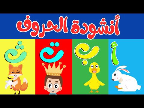 أنشودة الحروف - الف ارنب يجري يلعب